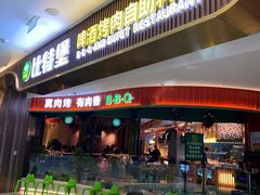 门面-比特堡蒸汽海鲜烤肉自助(长安万达店)