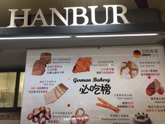 -汉柏麦香德国面包房(海信店)