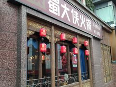 -蜀大侠火锅(春熙路店)