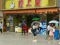 门面-粒上皇(淮河路步行街店)