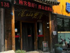 android_upload_pic-深山老屋(国顺东路店)