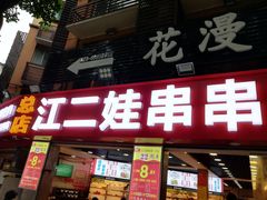 门面-江二娃串串香(科园四路总店)