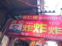 -胡仁根胡记炸炸炸