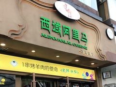 门面-西域阿里马新疆菜·清真(桂花路店)