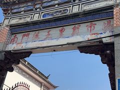 -南门绿玉农贸市场