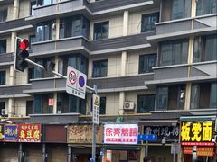 -徐亮烤蹄(建设路店)