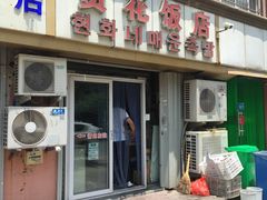 门面-贤花饭店(城阳店)