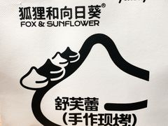 -狐狸和向日葵(北京路店)