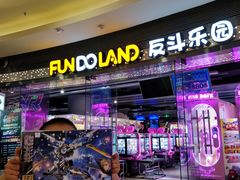 -反斗乐园(领展中心城店)