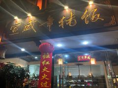 门面-宣威年猪饭·二十年云南家常菜·特色小炒肉(金碧店)