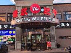 -盛武肥牛·清真海鲜火锅(昆区店)