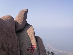 -崂山仰口游览区