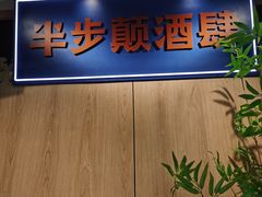 -先启半步颠小酒馆(虹桥龙湖天街店)