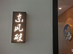 门面-虎哥私房菜(馒头山店)