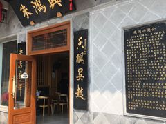 门面-朱鸿兴面馆(镇湖店)