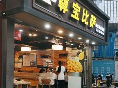 -尊宝比萨(福强店)