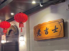 -老吉士酒家(天平路店)
