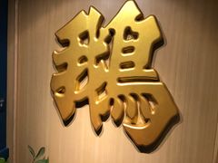 -裕.鹅庄