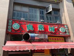门面-真素诚·清真(新华路店)