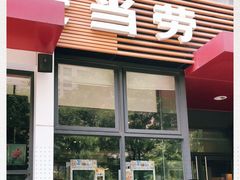 门面-麦当劳(安立路店)