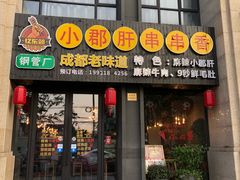 门面-小郡肝串串香(北蔡店)