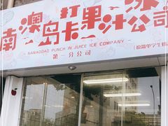 门面-南澳岛打卡果汁冰公司