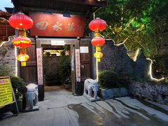 -回水镇·江湖川菜(恒大新城店)