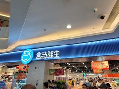 -盒马鲜生(皇庭广场店)