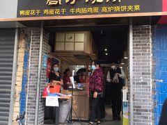 -三兄弟高炉烧饼