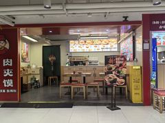 -漠漠家·凉皮·中式汉堡(中山公园店)