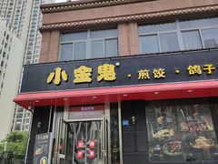 门面-小金鬼·煎饺·鸽子汤