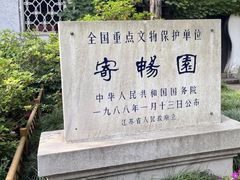 -惠山古镇·寄畅园