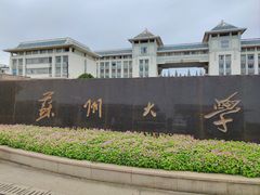 -苏州大学(天赐庄校区)