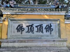 景点-普陀山风景区-佛顶山