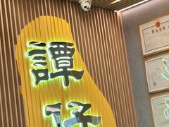 -谭仔米线(皇庭广场店)