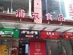 门面-浦东食品城(华诚大厦店)