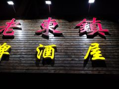 -老东镇啤酒屋海鲜加工·蒸汽海鲜·海鲜烧烤(台东店)