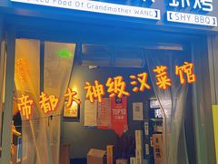 门面-汪爹爹武汉牛三鲜(朝外大街店)