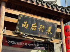 -雨后行菜(报慈北路店)