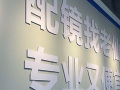 -老仙配镜厂(深圳宝安店)