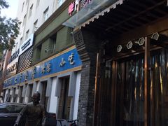 门面-北平食府·北京烤鸭(北京西站六里桥店)