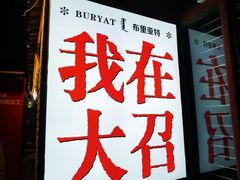 -德顺源(玉泉区印象江南店)