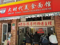 门面-大时代美食面馆