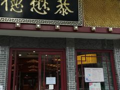 门面-德懋恭(西大街店)