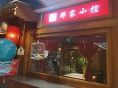 门面-那家小馆(摩天活力城店)