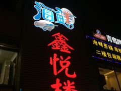 -鑫悦楼煎蟹·16年海鲜大排档