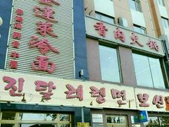 -金达莱冷面百年石锅饭(宾馆胡同店)