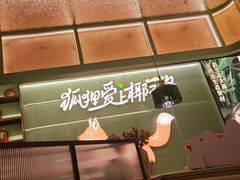 -狐狸爱上椰子鸡(滨江星光大道店)