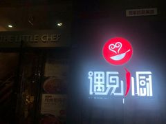 -遇见小厨·北京烤鸭·江湖菜·川菜(广福桥店)