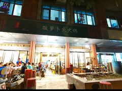 门面-肖肖酸萝卜鱼火锅(总店)